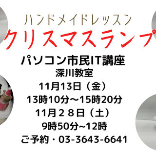 １１月１３日・金　クリスマスランプ作り・ハンドメイド講座　パソコ...