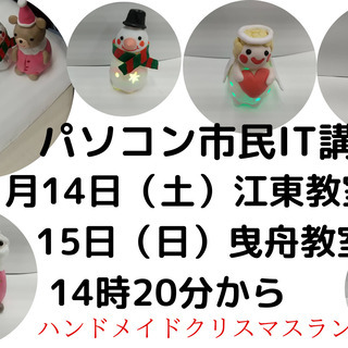 １１月１３日・金　クリスマスランプ作り・ハンドメイド講座　パソコン市民IT講座　深川教室の画像