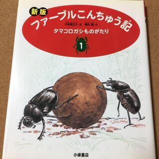 【ファーブルこんちゅう記 1】小林清之介 / 横内襄★送料無料