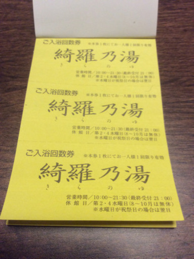 【取引中】【2冊】ニセコ駅前温泉  綺羅乃湯 回数券(12回分)