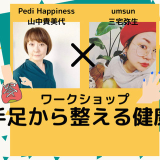 手足から整える健康！