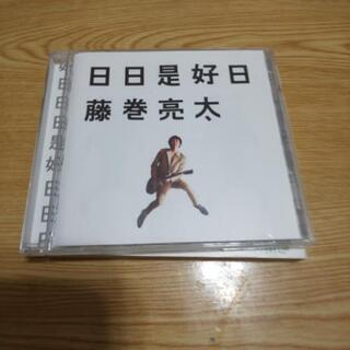 藤巻亮太 日日是好日