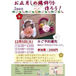 お正月飾りを作ろうin GalleryHacotoco