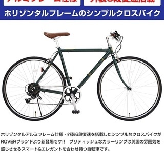 ローバー　自転車　未開封品