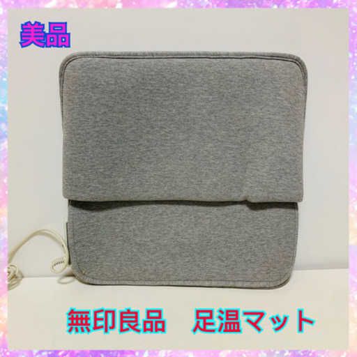 お相手決まりました　美品　無印良品　足温マット
