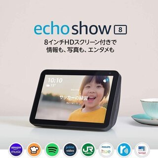 送料無料★新品未開封★Echo Show 8 HD★Alexa★...