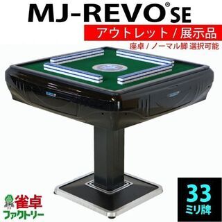 MJ-REVO 全自動麻雀卓 SE 折りたたみ 33ミリ牌 ブラック MJ-REVO 全自動