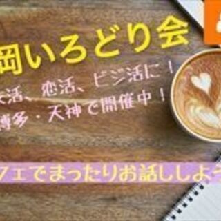 【博多】11/6(金)ビジ活カフェ会