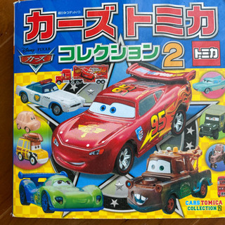 絵本　カーズ　トミカ　コレクション