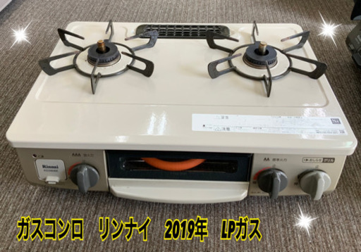 ガスコンロ　リンナイ　2019年　LPガス★