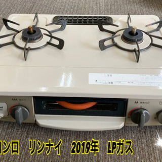 ガスコンロ　リンナイ　2019年　LPガス★