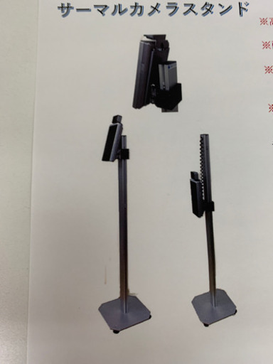 サーマルカメラ　スタンド
