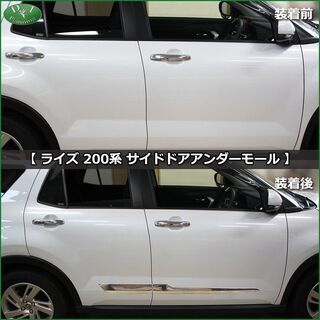 【新品未使用】トヨタ ライズ RAIZE A200A A210A ステンレス サイドドアアンダーモール アクセサリー エアロパーツ メッキパーツ カスタム ドレスアップ カー用品 パーツ　ler17の画像