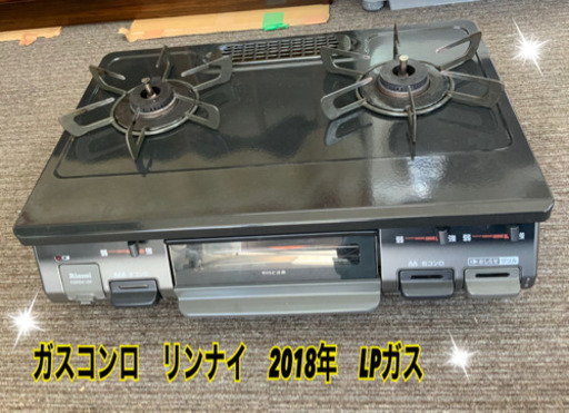 ガスコンロ　リンナイ　2018年　LPガス★
