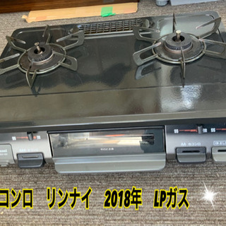 ガスコンロ　リンナイ　2018年　LPガス★