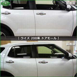 【新品未使用】トヨタ ライズ A200A A210A ステンレス ドアモール ウェザーストリップカバー モールカバー アクセサリー エアロパーツ メッキパーツ カスタム カー用品　ler8kの画像