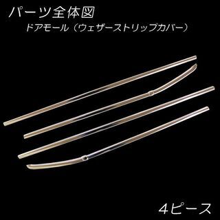 【新品未使用】トヨタ ライズ A200A A210A ステンレス ドアモール ウェザーストリップカバー モールカバー アクセサリー エアロパーツ メッキパーツ カスタム カー用品　ler8kの画像