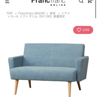 【Francfranc製】Francfrancデニムソファ
