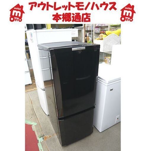 〇 札幌 2011年製 2ドア冷蔵庫 146L ミツビシ MR-P15S-B 黒 ブラック 100Lクラス 一人暮らし 単身用 本郷通店