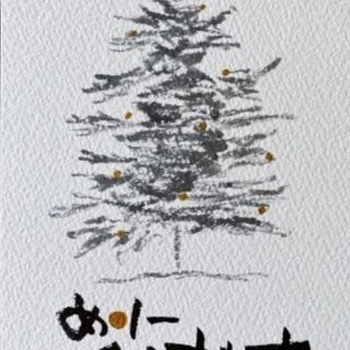 筆ペンで描く　筆文字アート ✒︎笑万ema字✒︎の画像