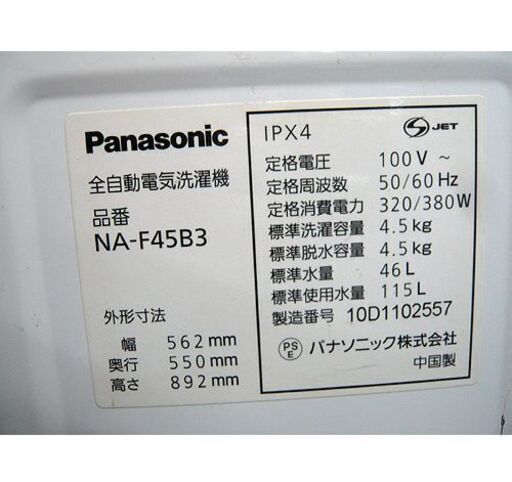 札幌 2010年製 4.5kg 洗濯機 パナソニック NA-F45B3 Panasonic 一人暮らし 単身者向け 単身用 本郷通店