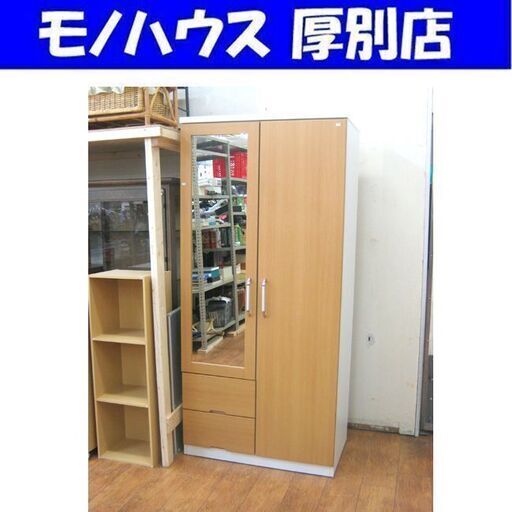 幅88cm ワードローブ ミラー 引き出し付き 木目調 洋服掛け クローゼット ハンガータンス 衣類収納 タンス 鏡付き 厚別店