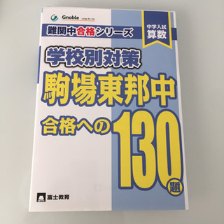 新品未使用 駒場東邦受験用2020最新版「中学入試算数 駒場東邦...