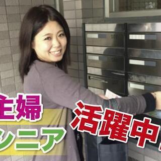 1日4h～【ポスティング】日払いＯＫ！≪副業◎≫履歴書不要！未経...