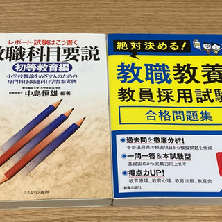 教員採用試験参考書2冊セット