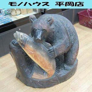 予約販売 クマ 木彫り 大型 高さ77cm 飾り物 インテリア オブジェ 咥え鮭 木工、竹工芸