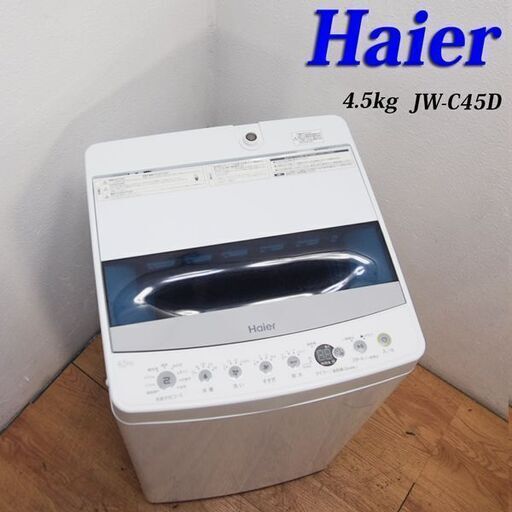 配達設置無料！美品 2019年製 4.5kg 洗濯機 コンパクトタイプ IS12