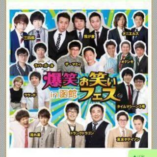 爆笑！お笑いフェスin函館