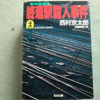 西村京太郎、終着駅殺人事件