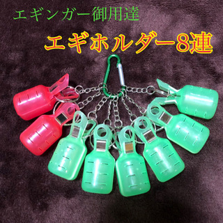 新品　エギホルダー　8連　釣り　フィッシング　エギ　餌木　エギン...