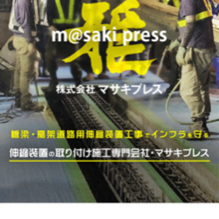 現場作業員募集！正社員として！ジョイント施工員