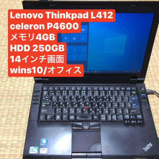 Lenovo ThinkPad L412 celeron P4600 HDD250GB メモリ4GB 14インチ画面 wins10/Office