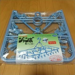 【値下げしました！】【新品未使用】ワンタッチ ジャンボ角ハンガー