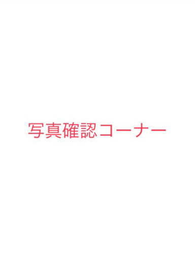 ?お写真　確認コーナー?