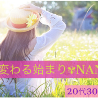 明日が変わる始まりNANA茶会