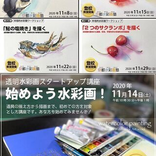 京都水彩画塾の11月のワークショップ！