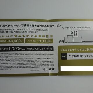差し上げます U-NEXT【新規入会】2000ポイント＋31日間無料＋初期登録料無料 プレミアムチケット ユーネクストの画像