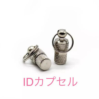IDカプセル ドッグタグ 大切な家族に IDタグ/ネームタグ/迷子札