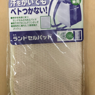 【新品未使用】ランドセルパッド（男女兼用）