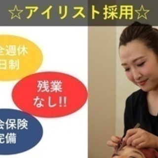 【研修制度充実】マツエクサロンでのアイリスト/正社員/月給20万...