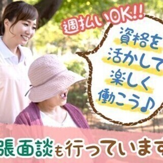 【介護スタッフ】Web・出張面談OK！日中のみのお仕事♪週払いも...