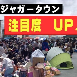 ５／１１(日)⭐️BIG会場⭐️ジャガータウンフリマ★車で…