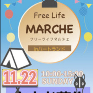 Free Lifeマルシェ　inハートランド