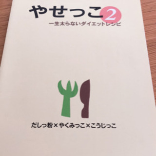やせっこ2 一生太らないダイエットレシピ
