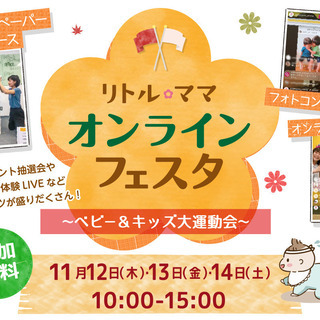 【オンライン】リトル・ママオンラインフェスタ★ベビー＆キッズ大運動会
