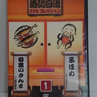 落語百選　目黒のさんま＆子ほめ　